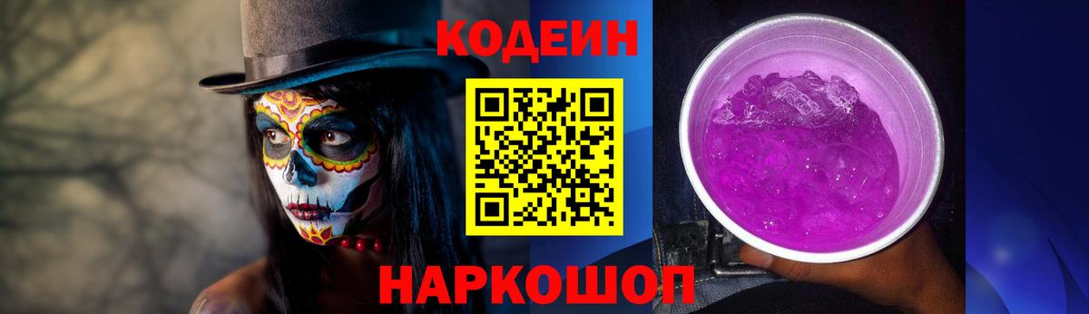 Codein напиток Lean (лин) Кузнецк